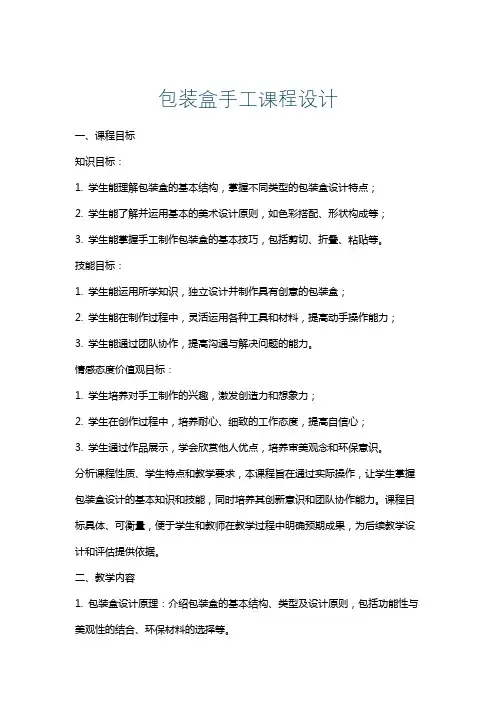 包装盒手工课程设计