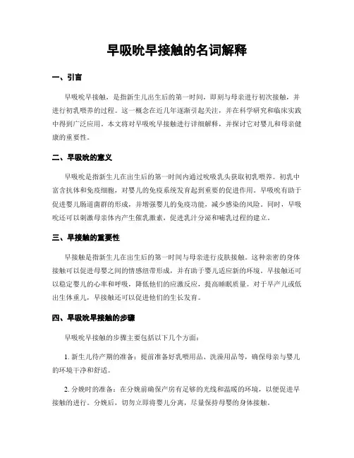 早吸吮早接触的名词解释