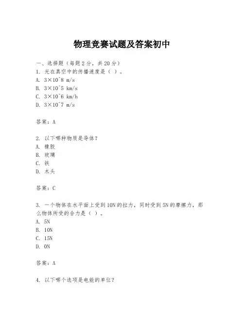 物理竞赛试题及答案初中