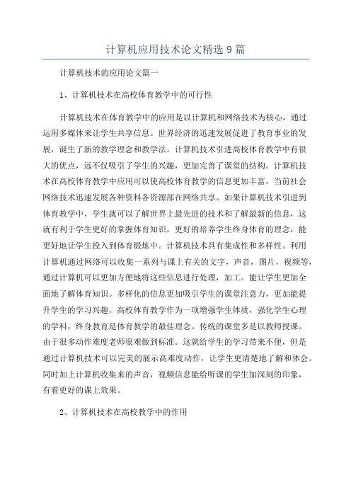 计算机应用技术论文精选9篇