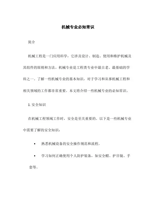 机械专业必知常识
