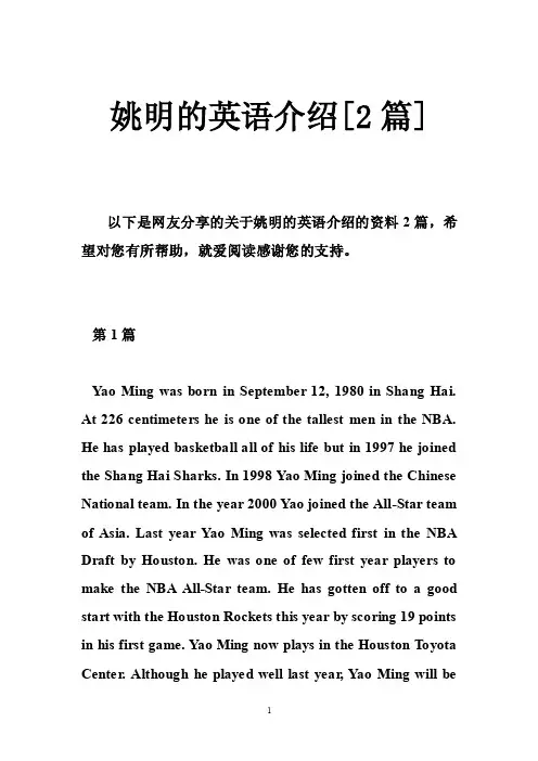 姚明的英语介绍[2篇]