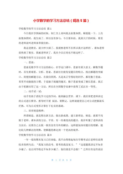 小学数学的学习方法总结(精选5篇)