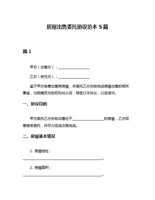 房屋出售委托协议范本5篇