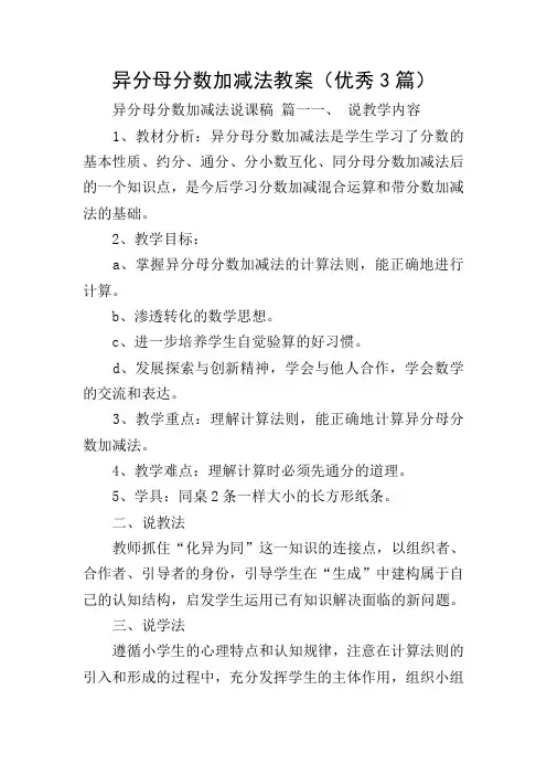 异分母分数加减法教案(优秀3篇)