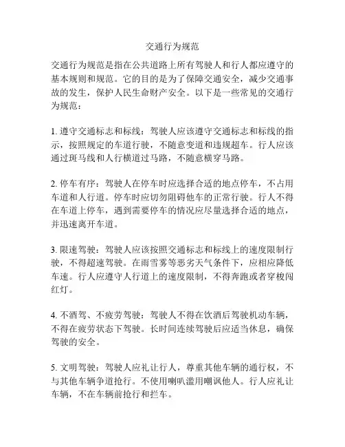 交通行为规范