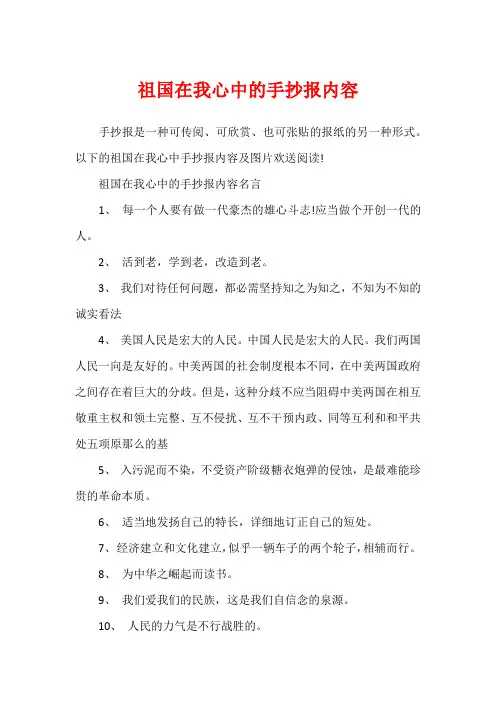 祖国在我心中的手抄报内容