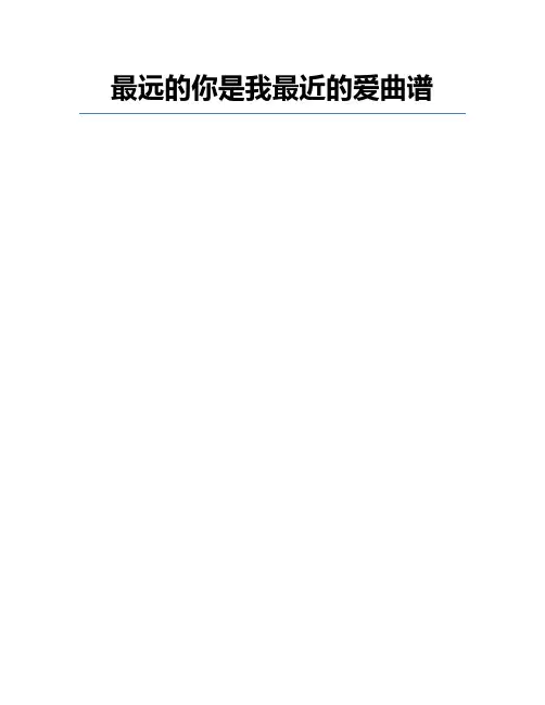 最远的你是我最近的爱曲谱