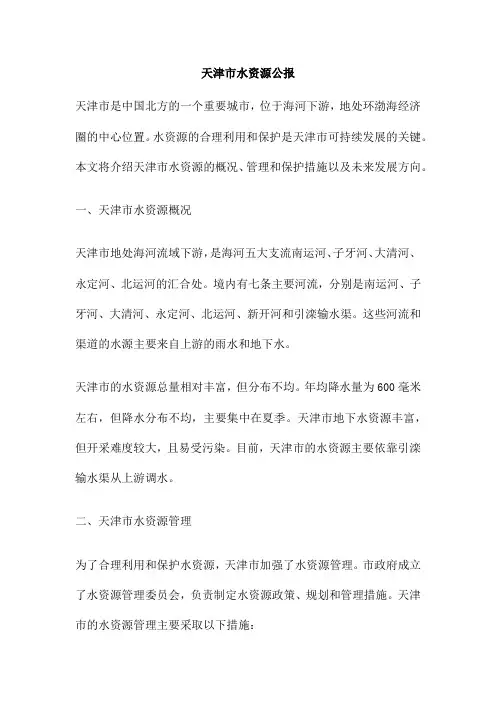 天津市水资源公报