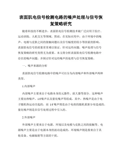 表面肌电信号检测电路的噪声处理与信号恢复策略研究