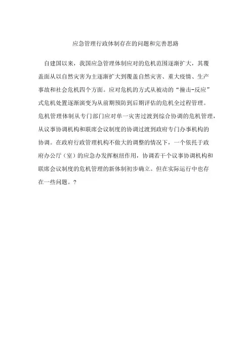 应急管理行政体制存在的问题和完善思路