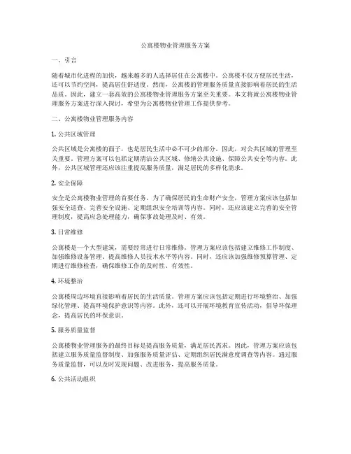 公寓楼物业管理服务方案