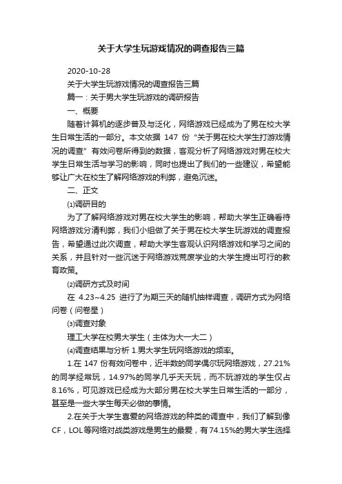 关于大学生玩游戏情况的调查报告三篇