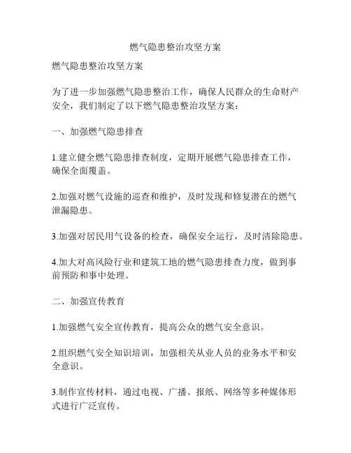 燃气隐患整治攻坚方案