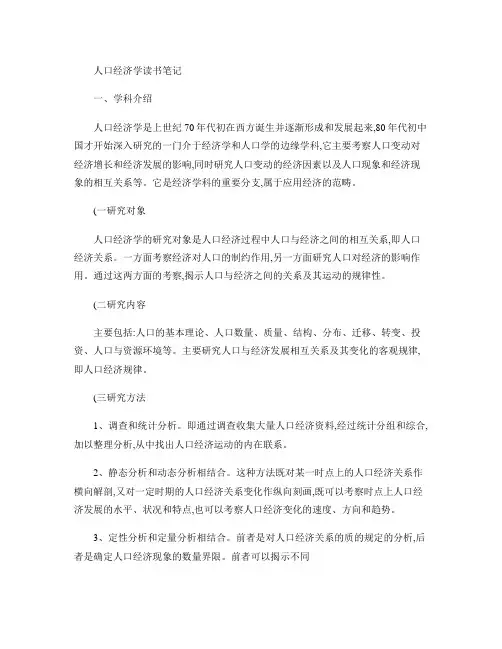 人口经济学笔记重点