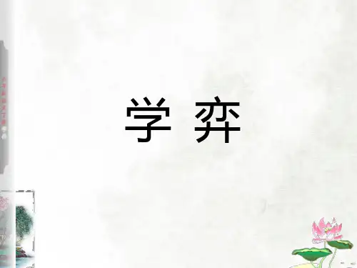六年级下册14文言文二则学弈课件(共24张PPT)