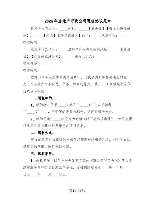 2024年房地产开发公司返祖协议范本（二篇）
