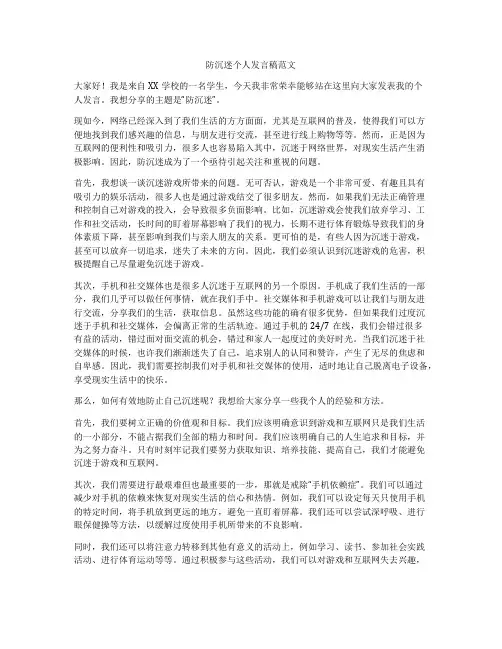 防沉迷个人发言稿范文