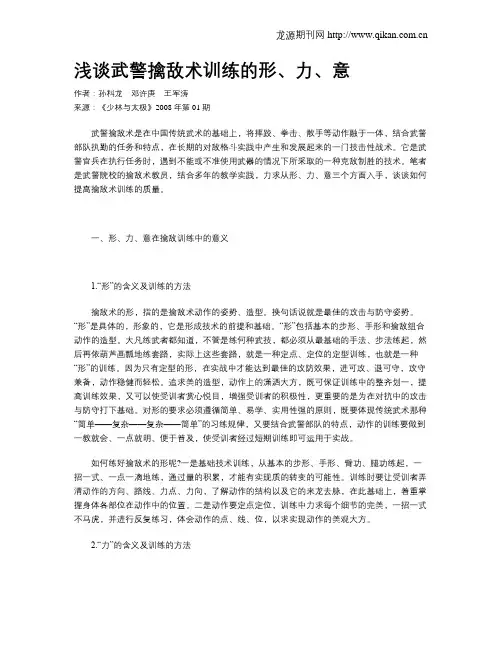浅谈武警擒敌术训练的形、力、意