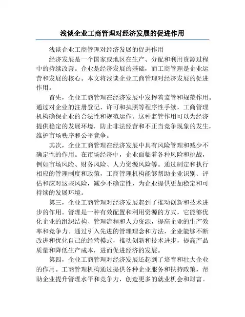 浅谈企业工商管理对经济发展的促进作用