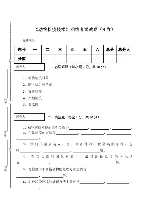《动物检疫技术》期终考试试卷(B卷)及答案