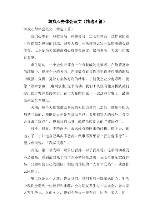 游戏心得体会范文(6篇)