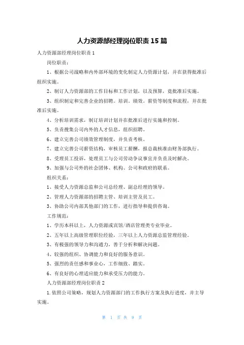 人力资源部经理岗位职责15篇
