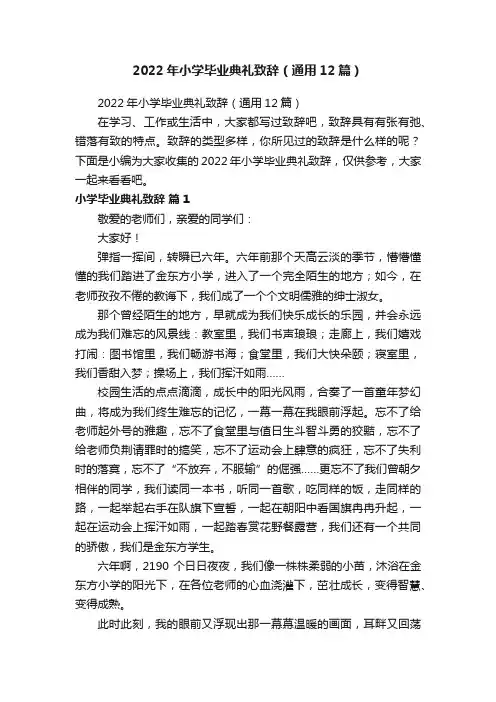2022年小学毕业典礼致辞（通用12篇）