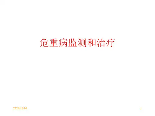 危重病监测和治疗医学PPT课件