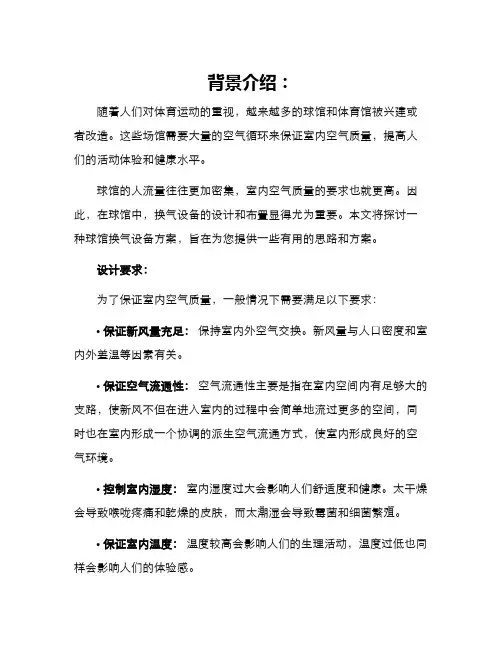 球馆换气设备方案