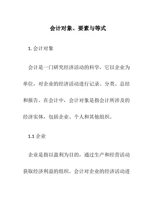 会计对象、要素与等式