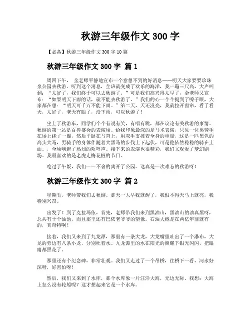 秋游三年级作文300字