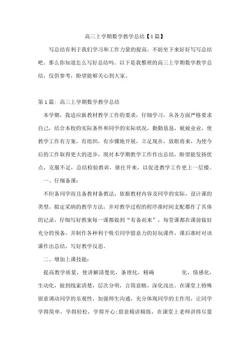 高三上学期数学教学总结【4篇】