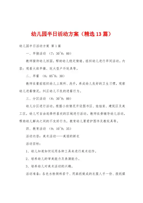 幼儿园半日活动方案(精选13篇)