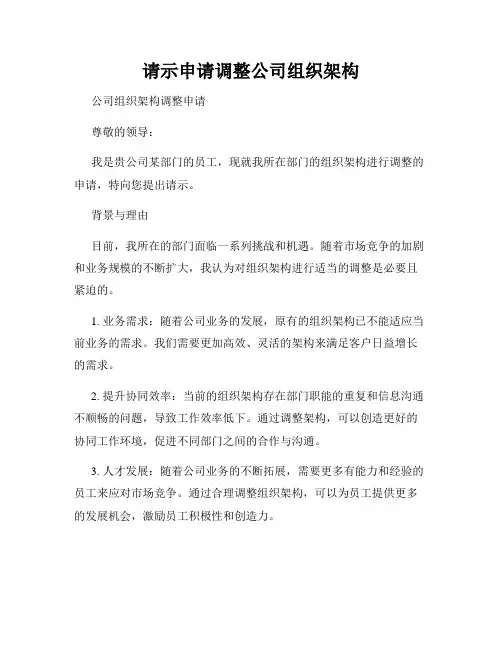 请示申请调整公司组织架构