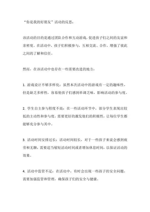 你是我的好朋友活动反思