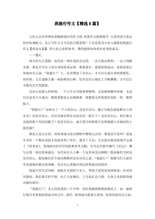 我能行作文(8篇)