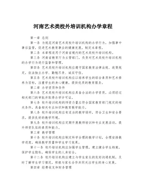 河南艺术类校外培训机构办学章程