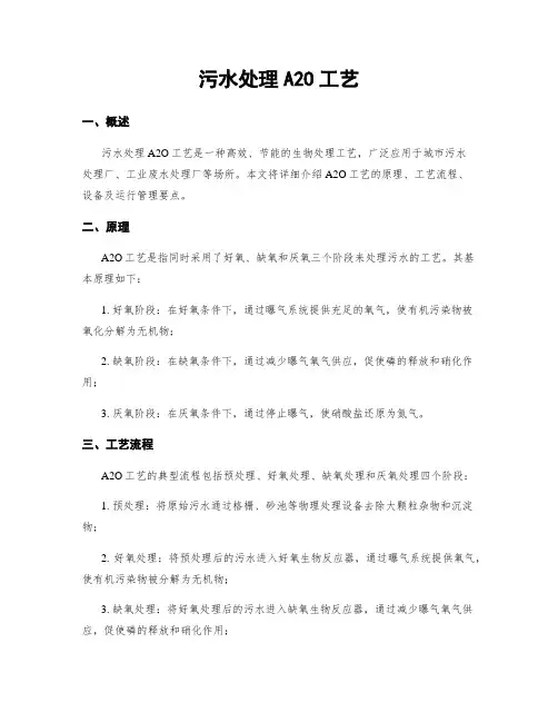 污水处理A2O工艺