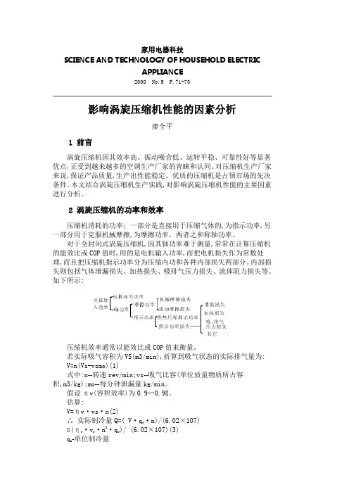 影响涡旋压缩机性能的因素分析