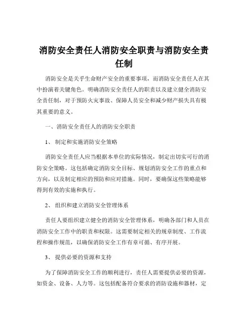 消防安全责任人消防安全职责与消防安全责任制