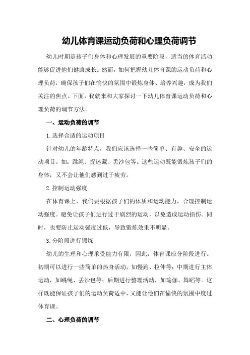 幼儿体育课运动负荷和心理负荷调节