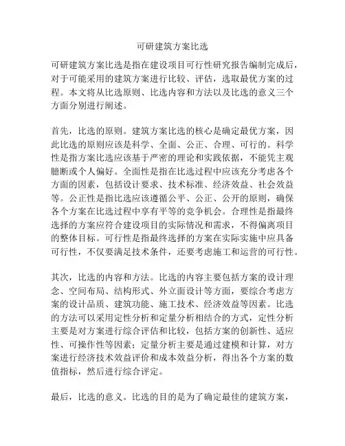 可研建筑方案比选
