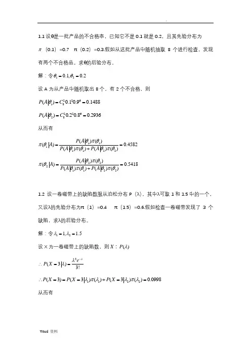 贝叶斯统计老师划的课后习题