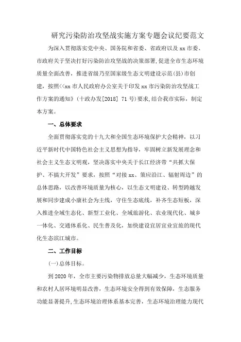 研究污染防治攻坚战实施方案专题会议纪要范文