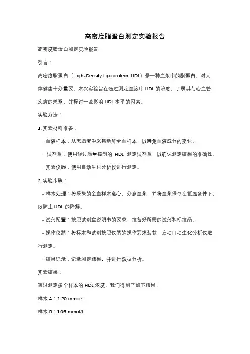 高密度脂蛋白测定实验报告