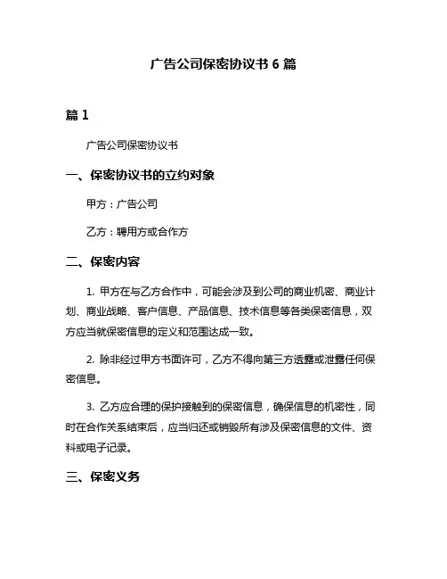 广告公司保密协议书6篇