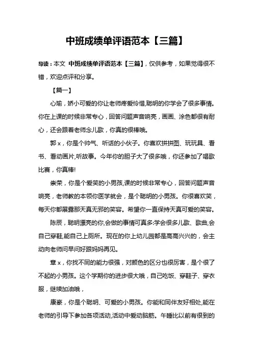 中班成绩单评语范本【三篇】