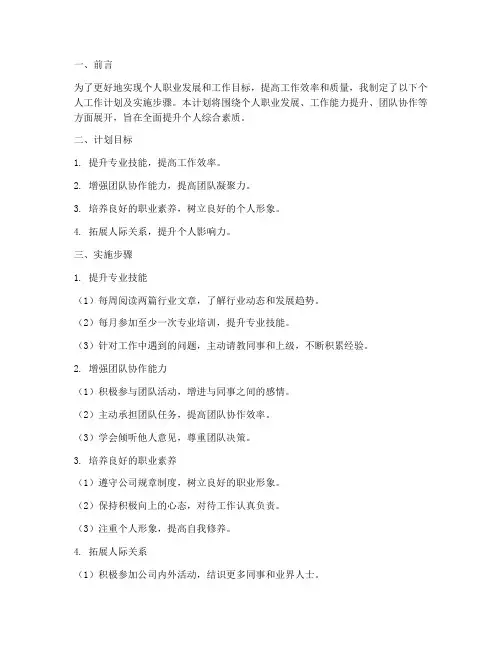 个人工作计划及实施步骤