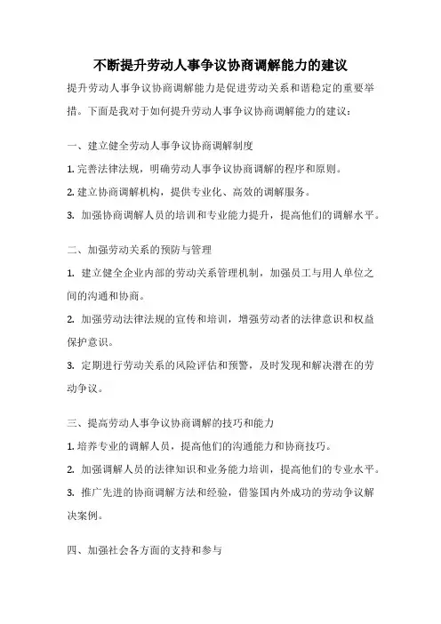 不断提升劳动人事争议协商调解能力的建议